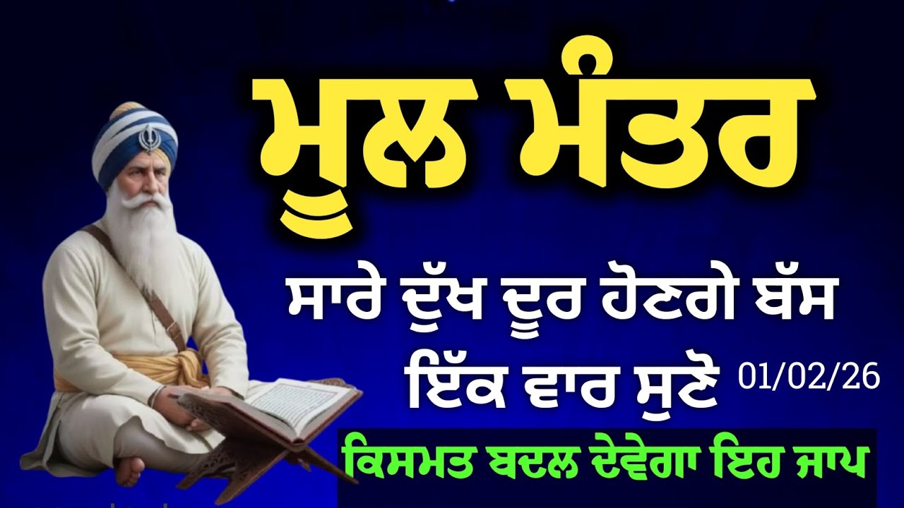 ਅੱਜ ਦਾ ਨਵਾਂ ਮੂਲ ਮੰਤਰ ਦਾ ਸ਼ੁੱਧ ਪਾਠ//Mool Mantar GURBANI PATH TODAY RECORD 