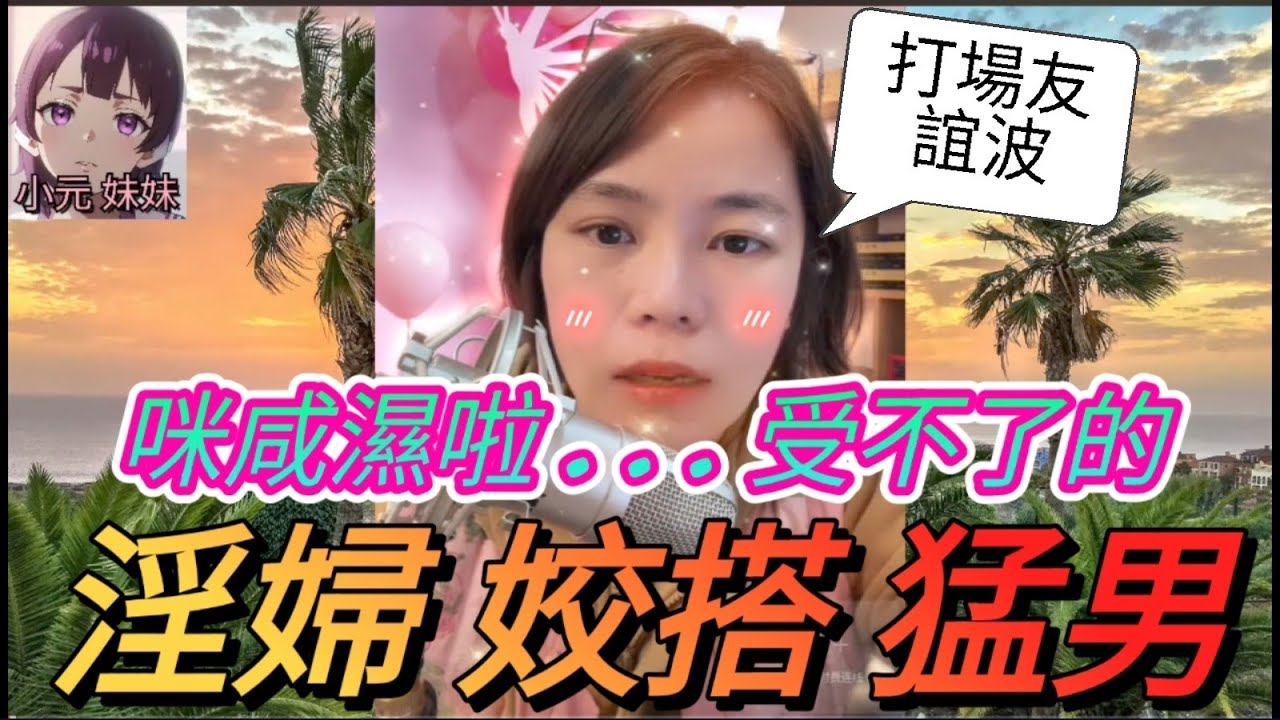 道德淪亡！有夫之婦姣搭型男，得閒打場友誼波| 小元 最新直播 A #小元姐姐 #小圓感情分享 #小元妹妹 #出軌