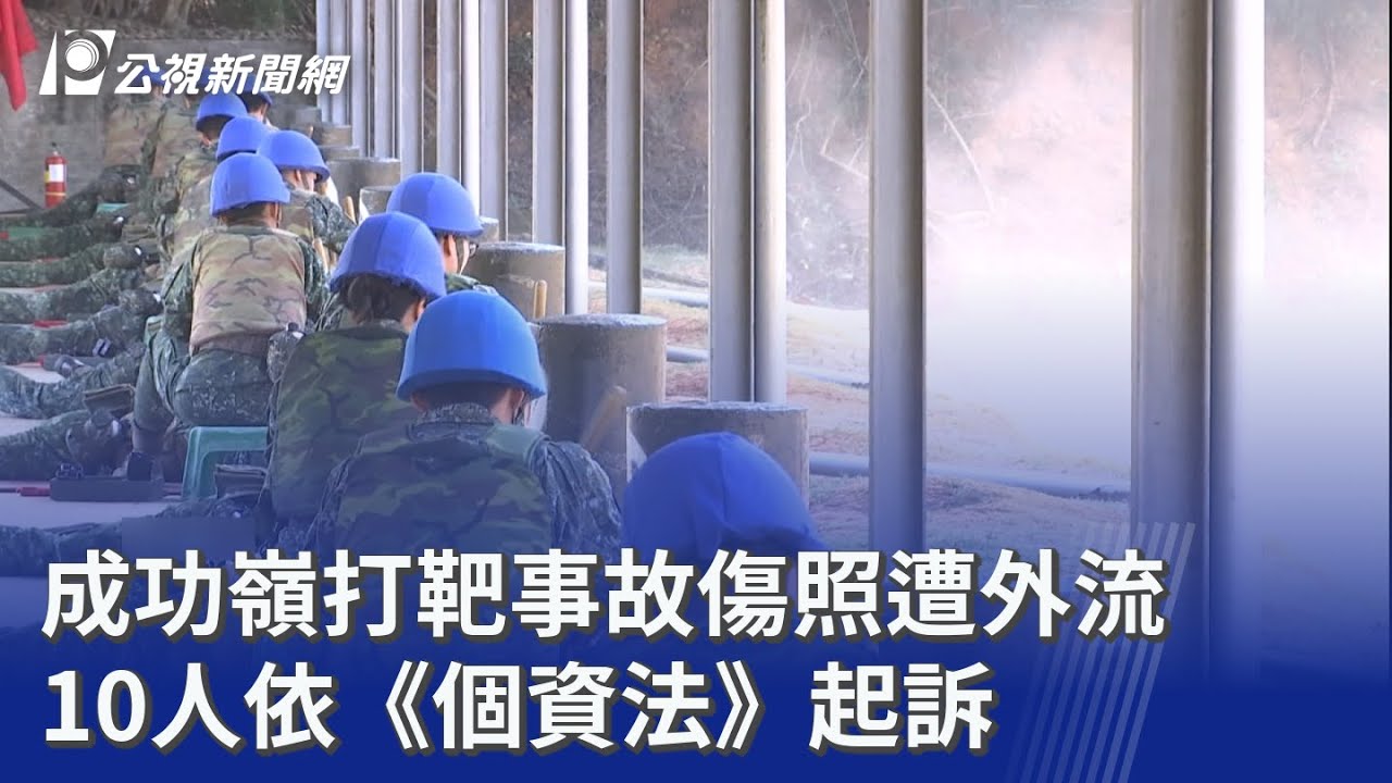 成功嶺打靶事故傷照遭外流 10人依《個資法》起訴｜20260206 公視晚間新聞