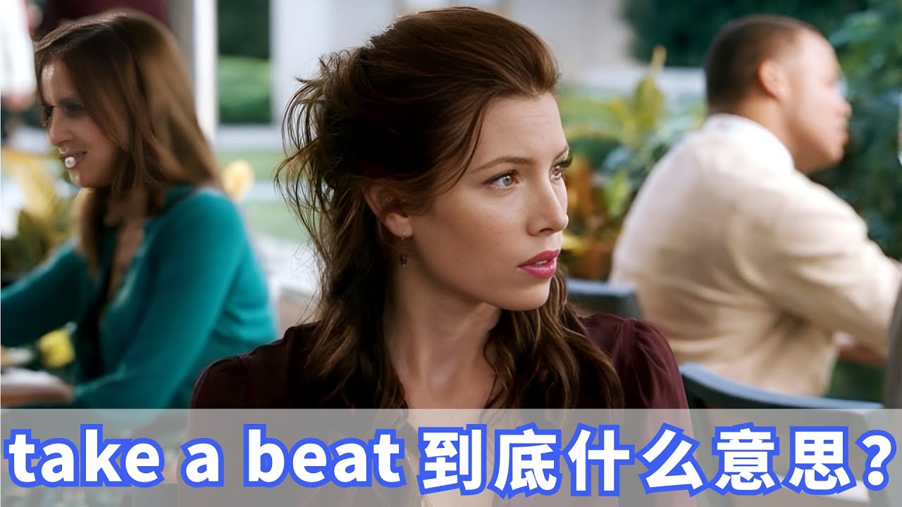老外经常说的take a beat到底是什么意思？