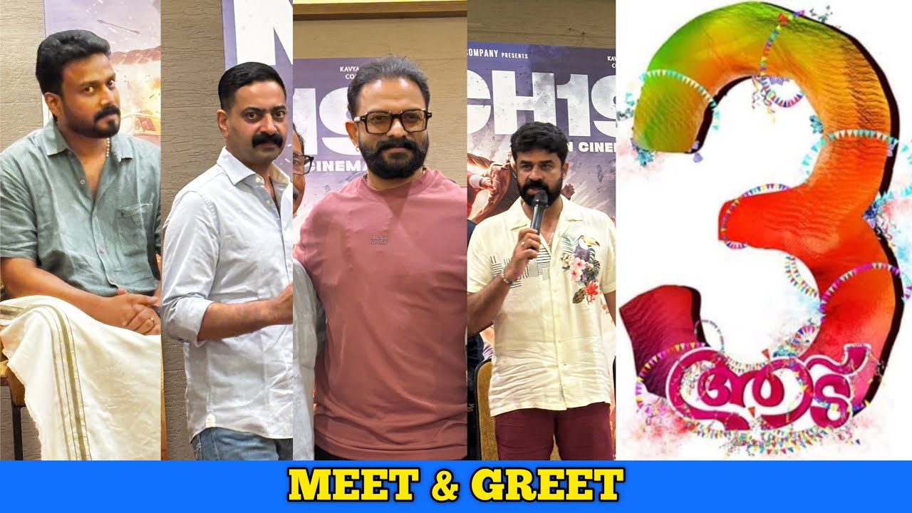 Aadu 3 Meet and Greet| Jayasurya | Midhun Manuel Thomas |Vijay Babu & Venu Kunnappilly| Vinayakan