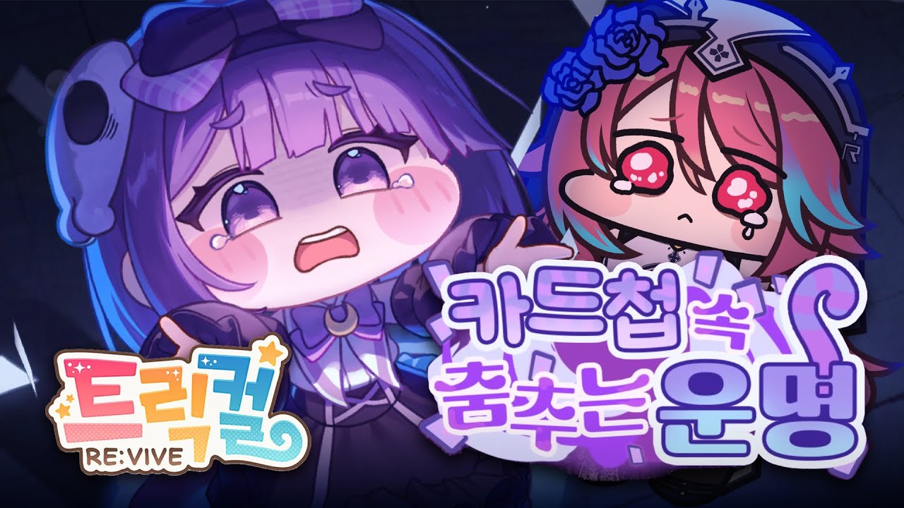 [트릭컬 리바이브] 앨리스 스토리 카드첩 속 춤추는 운명🃏