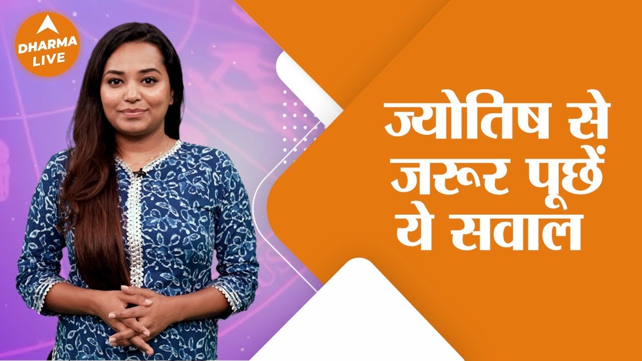 ज्योतिष के पास जा रहे हैं, कौन से सवाल पूछे ? | Dharma Live| Astrology| Tips