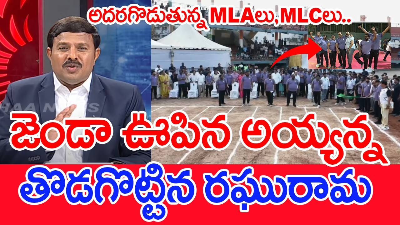 తొడగొట్టిన రఘురామ..అదరగొడుతున్న MLAలు, MLCలు..: Mahaa Vamsi Analysis On Leaders Playing Games