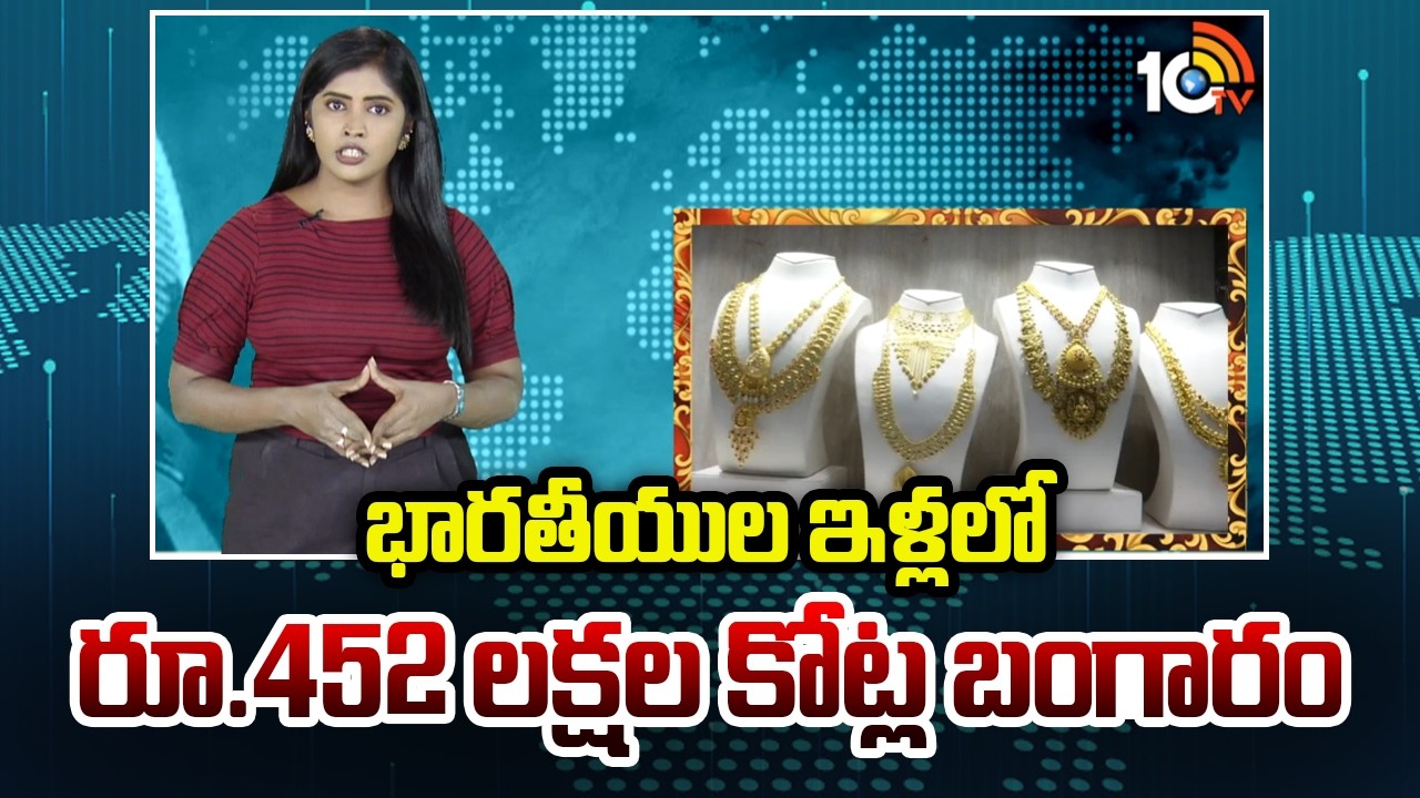 భారతీయుల ఇళ్లలో  రూ.452 లక్షల కోట్ల బంగారం | Household Gold Value | Higher than India’s GDP | 10TV