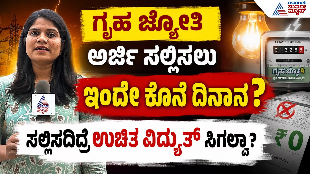 ಗೃಹಜ್ಯೋತಿ ಅರ್ಜಿ ಸಲ್ಲಿಸಲು ಕೊನೆಯ ದಿನ ಯಾವ್ದು? ಗೊಂದಲಕ್ಕೆ ಇಲ್ಲಿದೆ ಉತ್ತರ | Gruha Jyothi Reverification