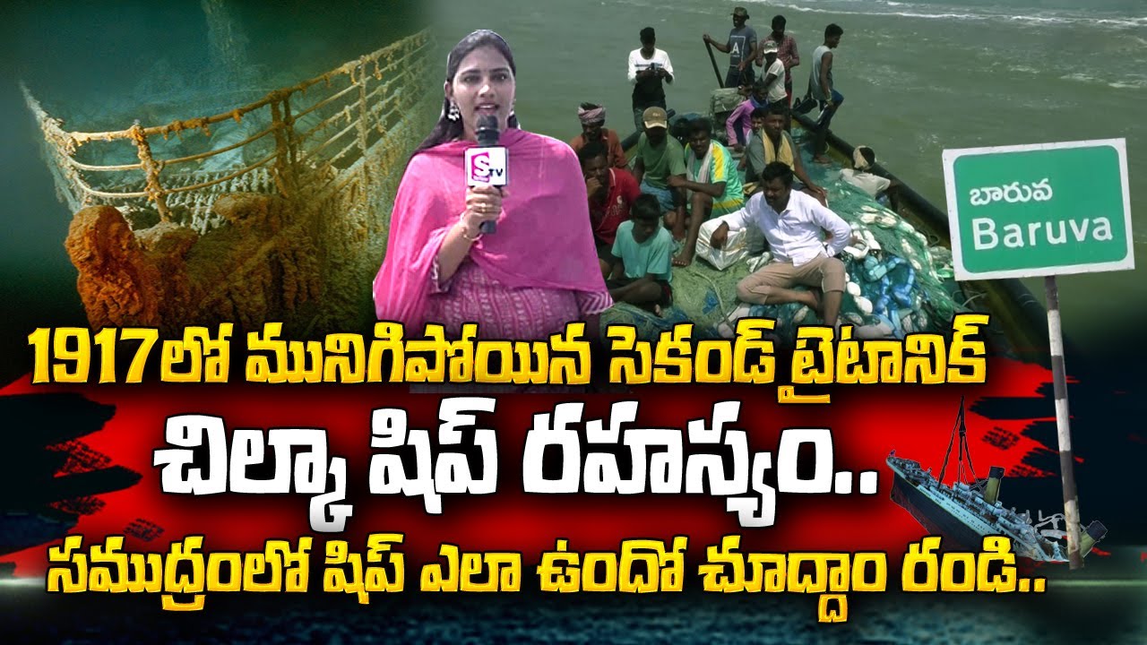 1917 Second Titanic Ship SS Chilka Special Story | Baruva Beach | @sumantvtelugulive