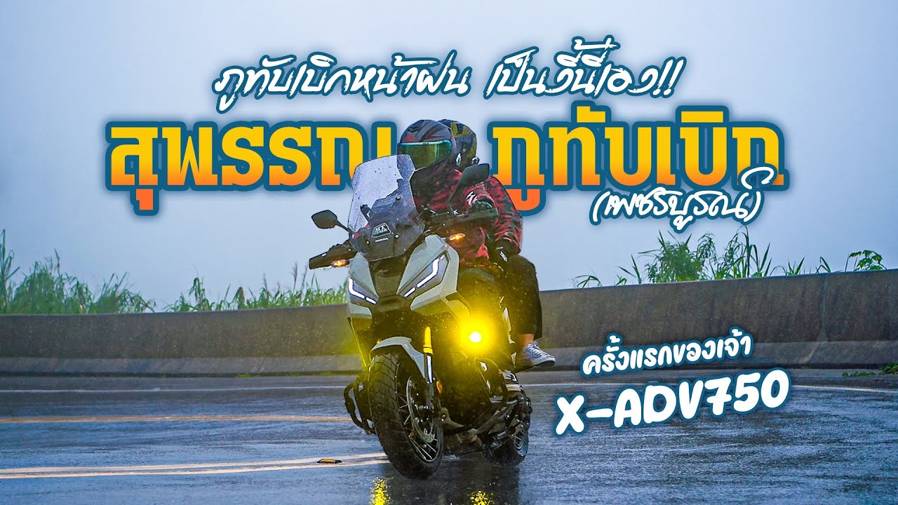 EP.5 X-ADV750 เที่ยวภูทับเบิกหน้าฝน จะรอดมั้ย  กับ X-ADV750 #ภูทับเบิก #xadv750 #ขี่มอไซค์เที่ยว