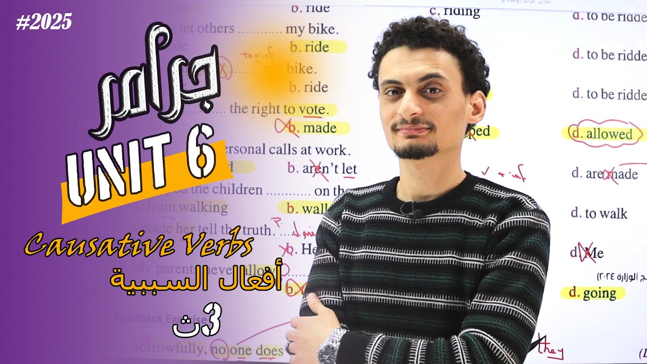 شرح جرامر الوحدة 6 | السببية Causative Verbs | انجليزى تالتة ثانوى 2025