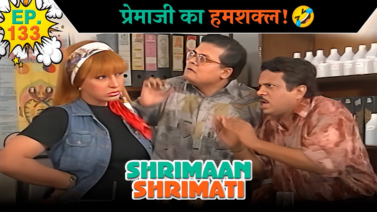प्रेमाजी का हमशक्ल! | Ep -133 | श्रीमान श्रीमती |  @SABshrimaanshrimati  ​