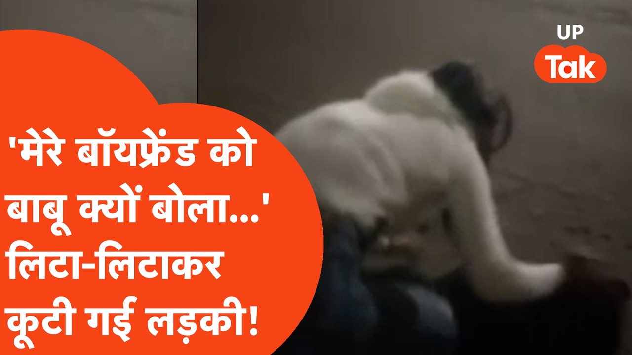 Kanpur Viral Video: 'मेरे Boyfriend को बाबू कैसे बोला...' सड़क पर गिरा-गिराकर लड़की को पीटा!