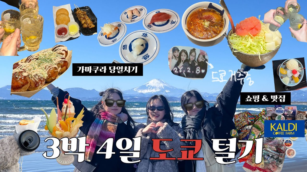 도쿄 3박4일 완전 정복 🇯🇵 가마쿠라·맛집·쇼핑 전부 다녀온 브이로그