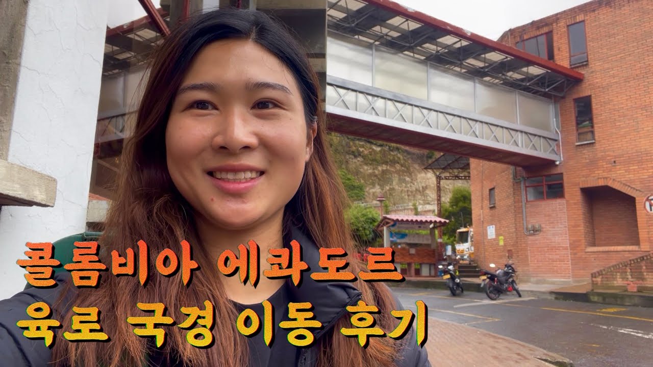🇨🇴🇪🇨 콜롬비아에서 에콰도르 육로 국경 이동 - [Colombia Ep.20]