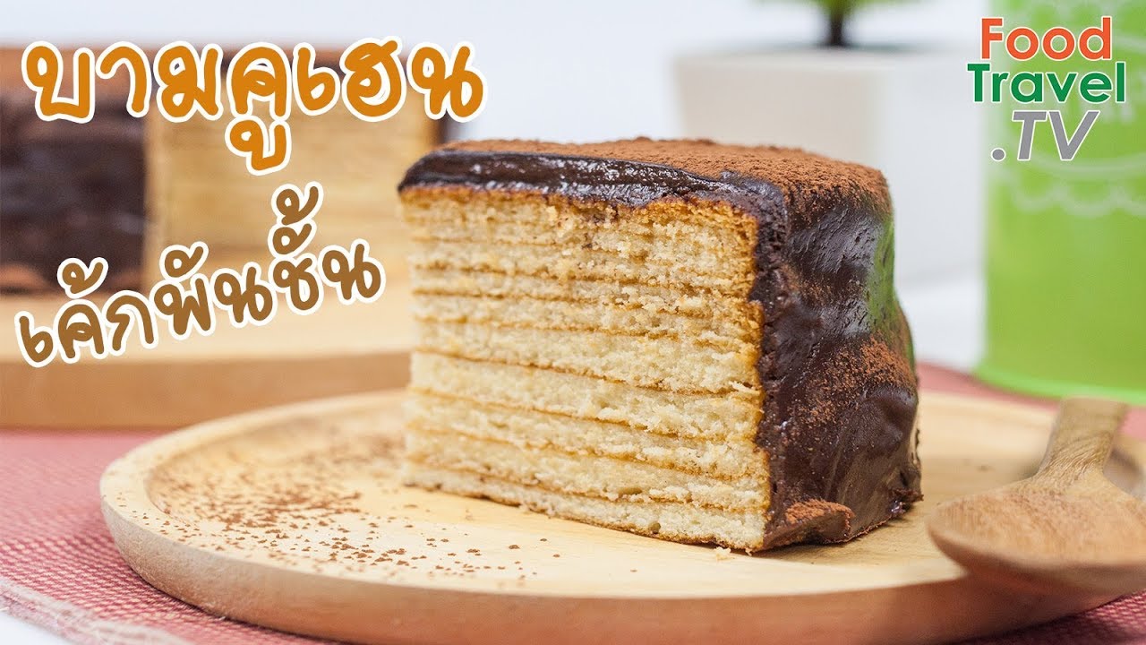บามคูเฮน เค้กพันชั้น Baumkuchen | FoodTravel ทำเค้ก
