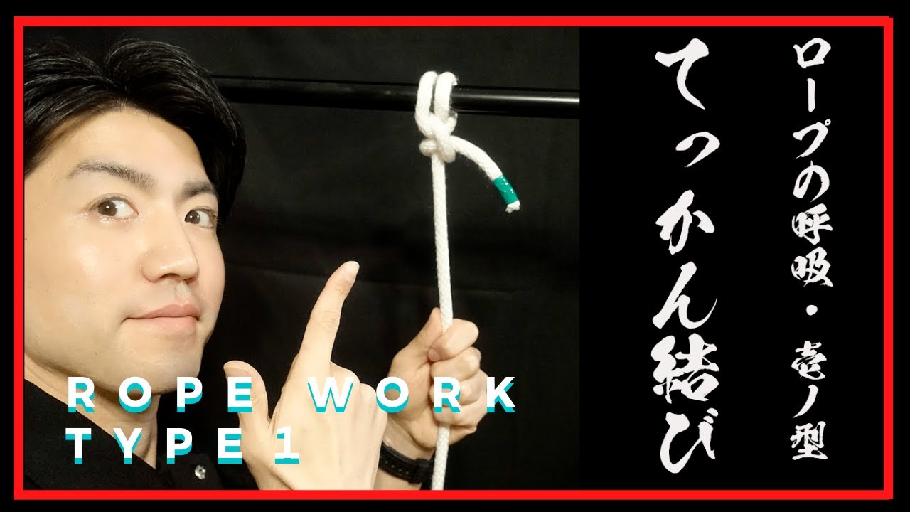 【てっかん結び】プロが教えるロープワーク！