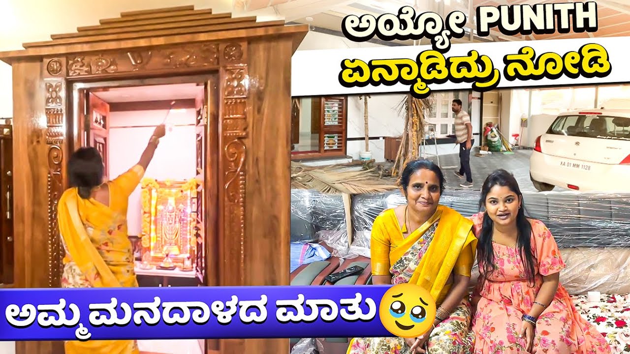 ಕನಸಲು ಅಂದ್ಕೊಂಡಿರಲಿಲವಂತೆ  ಅಮ್ಮನ ಮನದಾಳದ ಮಾತು🥹 ಎಷ್ಟು ಲಕ್ಷ ಆಯಿತು ದೇವರ ಮನೆ ಕಟ್ಟಲು🏡