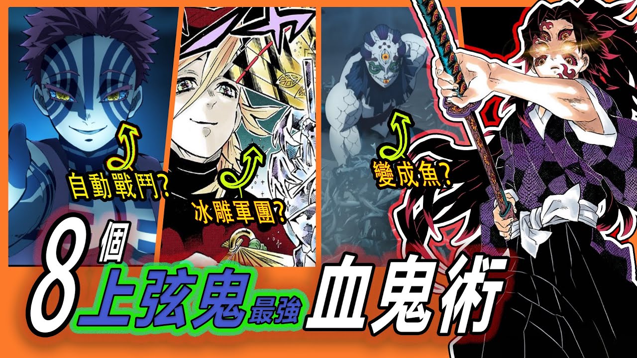 【鬼滅之刃】上弦鬼全員大招公開！這8個技能太離譜了！