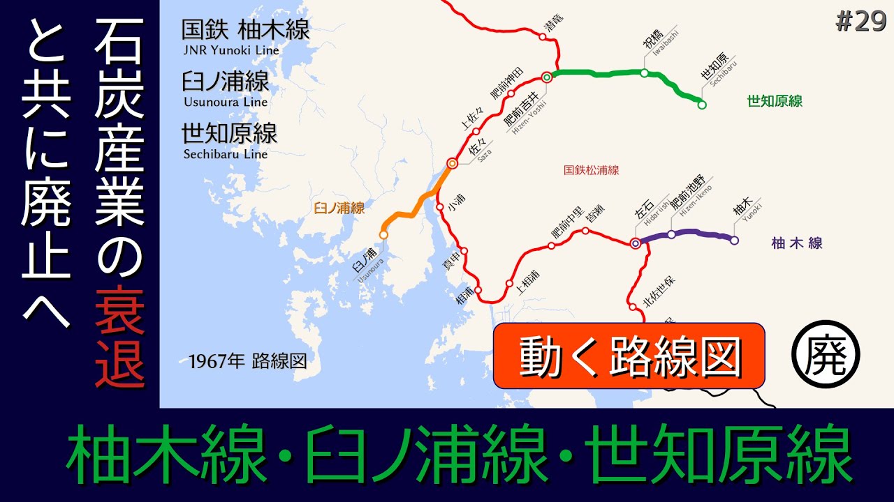 【国鉄柚木線・臼ノ浦線・世知原線】動く路線図で廃止までの歴史・変遷をビジュアル化 /1945〜1971/