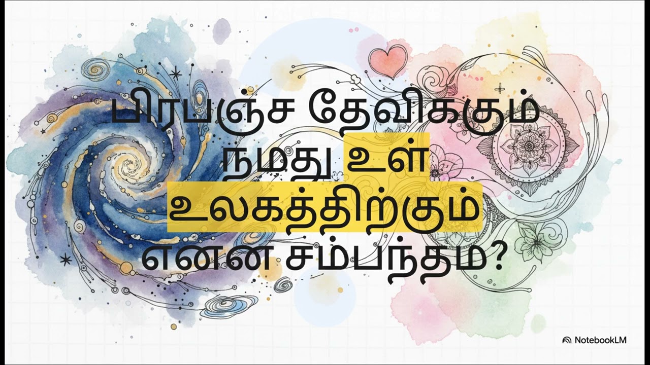 லலிதா ஸஹஸ்ரநாமம் பகுதி 3 – இதன் உள்ளார்ந்த அர்த்தம் என் பார்வையை மாற்றியது