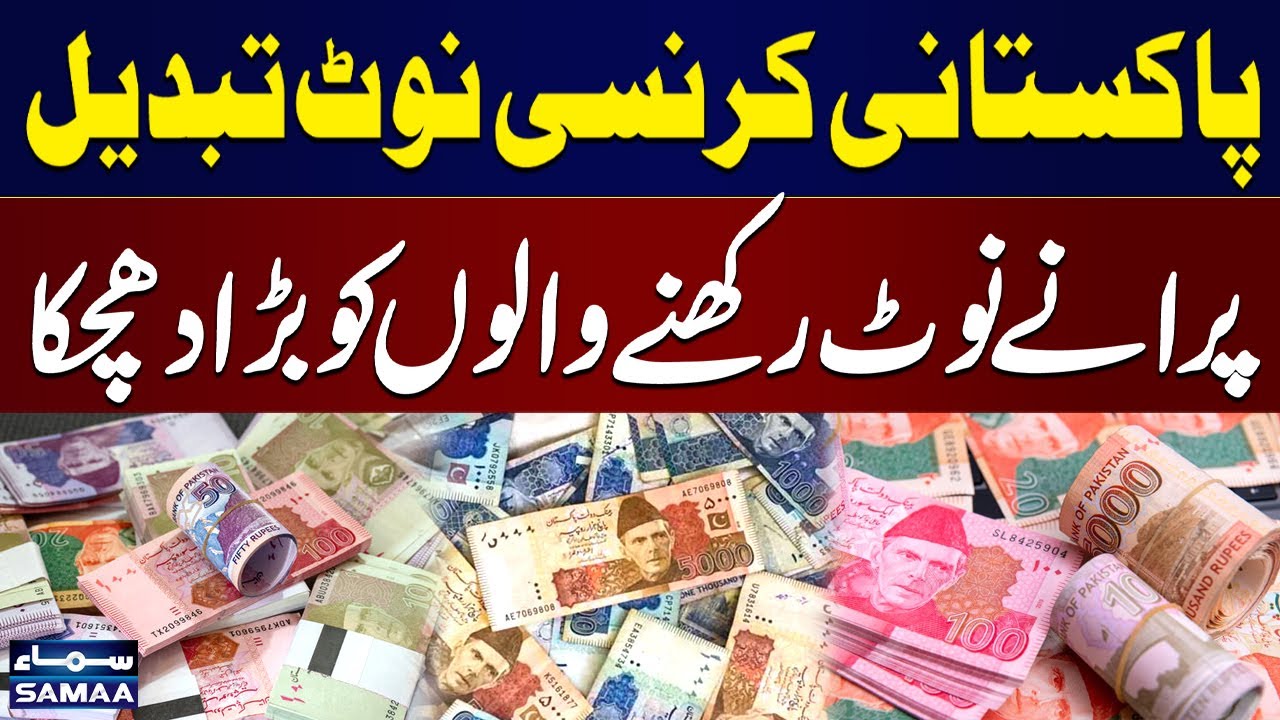 Pakistani Currency Note Change | New Design Announced, Old Notes Invalid? | Bad News for Public