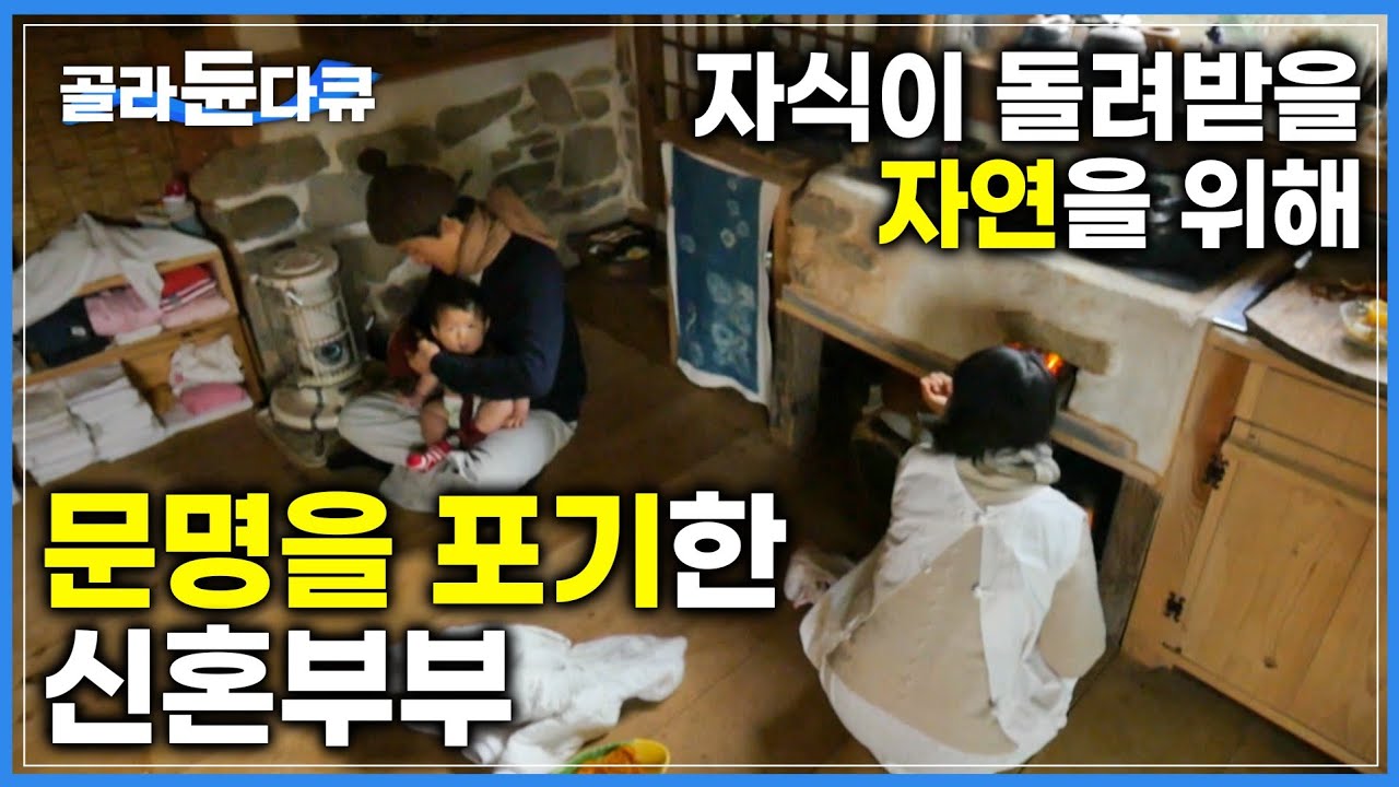 전기 대신 촛불, 가스 대신 아궁이 자연주의 부부의 신혼생활 | 페달, 하얼, 그리고 비파 세 가족의 자연을 사는 법 | 하나뿐인 지구 | #골라듄다큐