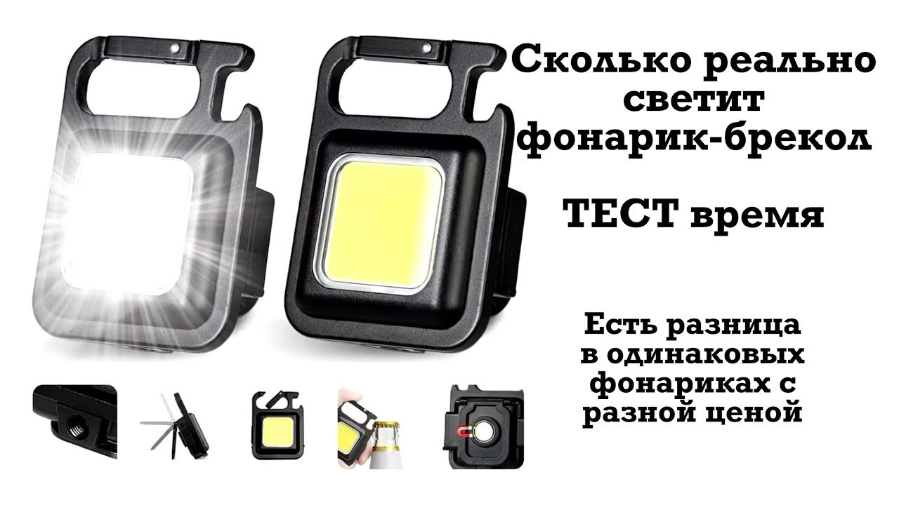 Тестируем фонарик на время работы на максимальном режиме, сколько он проработает? Фонарик брелок