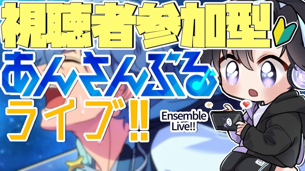 【あんスタ/参加型】ツアイベ調子どう？はじめましてのあなたもぜひ🔰(タイムスタンプ編集済)【Vtuber 渡瀬ユーキ】