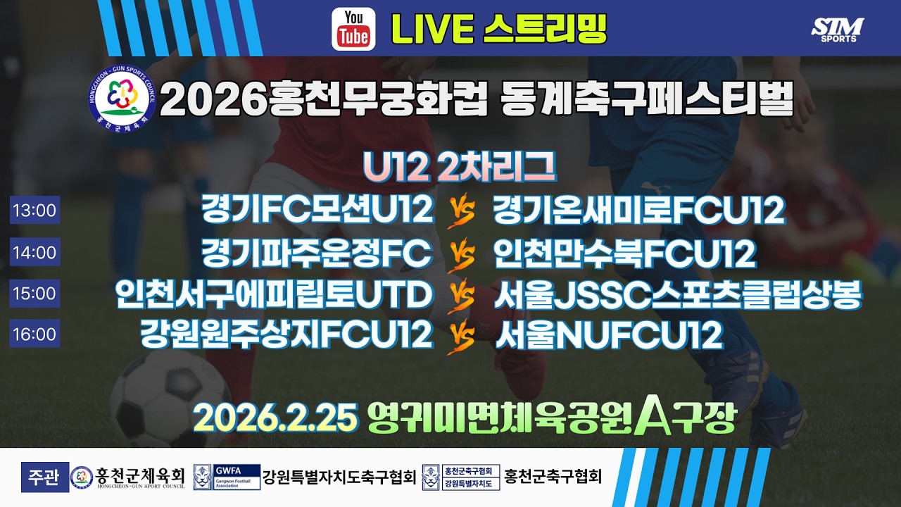 [U12] 영귀미면생활체육공원A구장. 2차리그 라이브중계 I 2026년2월25일(수) 13:00 I #홍천무궁화컵