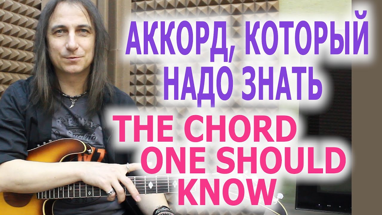 Аккорд, который надо знать/The chord one should know