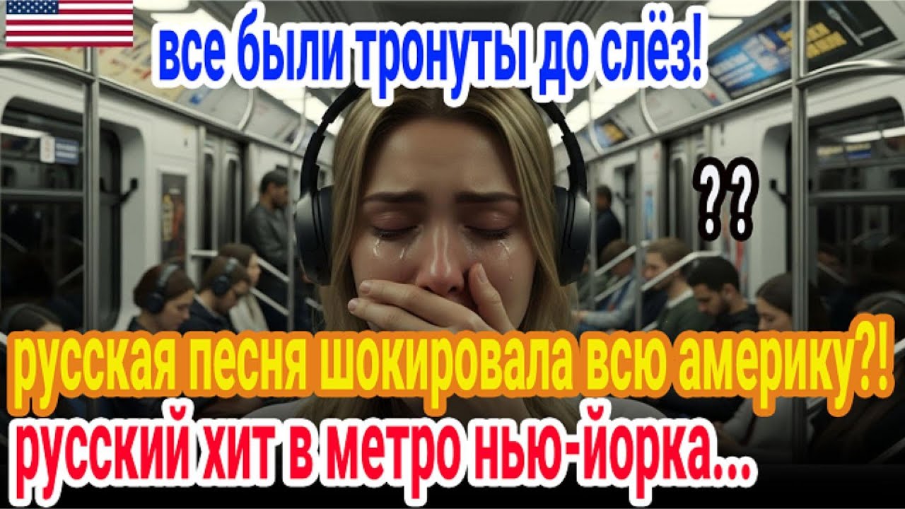 русская песня покорила америку! нью-йоркское метро плакало!