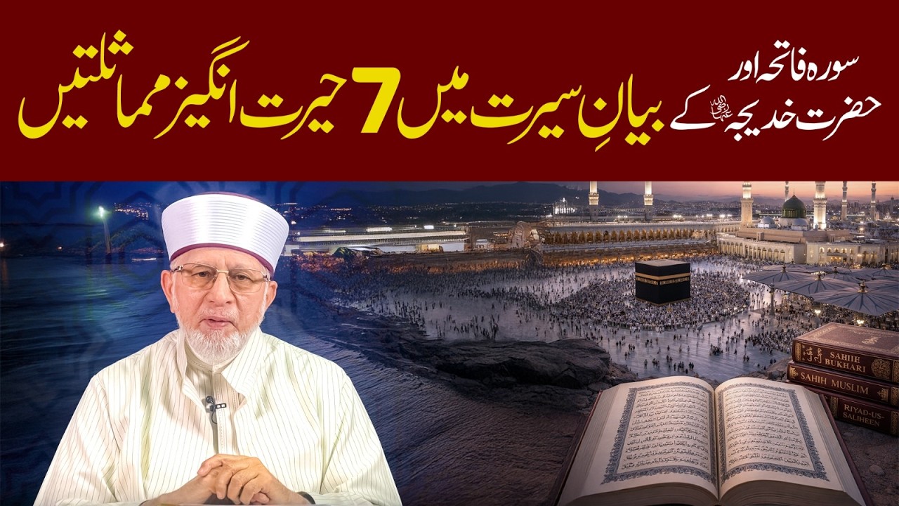 Surah Fatiha aur Hazrat Khadijah (RA) ke bayan e seerat mein 7 hairat angez mumasilatein