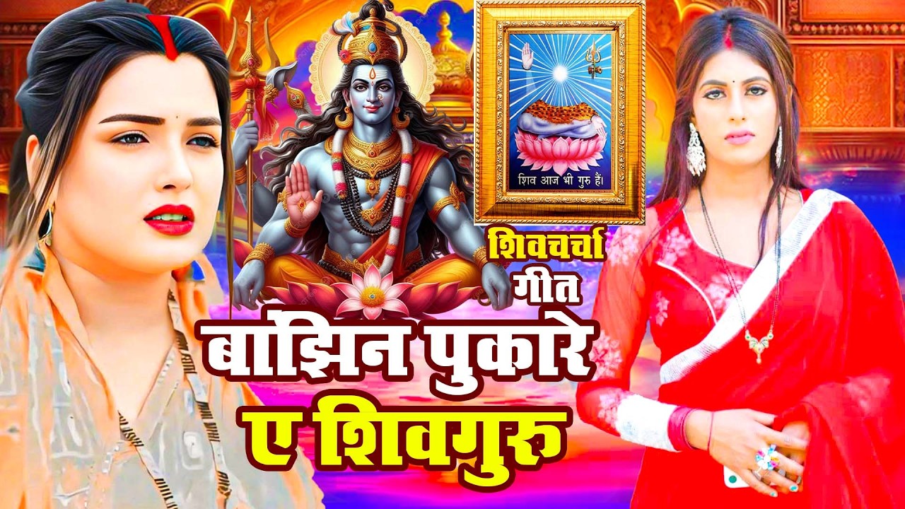 LIVE: घर की महिलाएं जरुर सुनें शिव चर्चा गीत | Shiv Charcha Geet | Shiv Guru Bhajan | Shiv Charcha