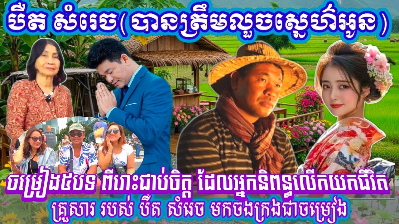 ចម្រៀងប្រាំបទរបស់ បឺតសម្រេច ពិតជាពិរោះជាប់ចិត្ត ដែលអ្នកនិពន្ធលើកយកអំពីប្រវត្តិគ្រួសារ