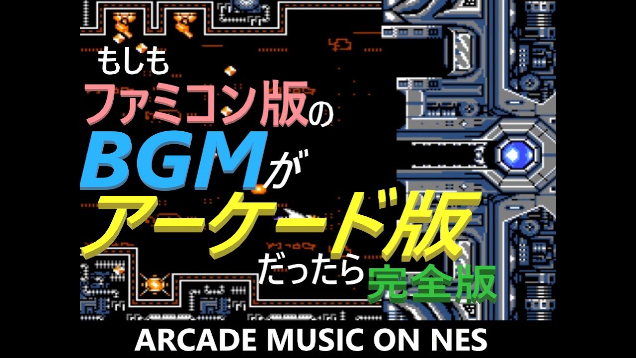 【グラディウスⅡ】もしもFC音源でAC版のBGMが使われていたら…(完全版)