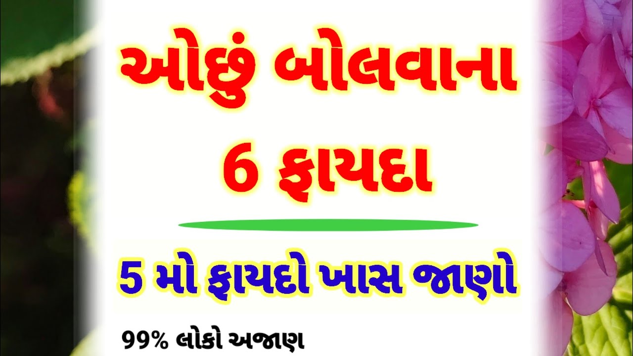 ઓછું બોલવાના ફાયદા જાણી લો | best motivational quotes | heart touching story | quotes 