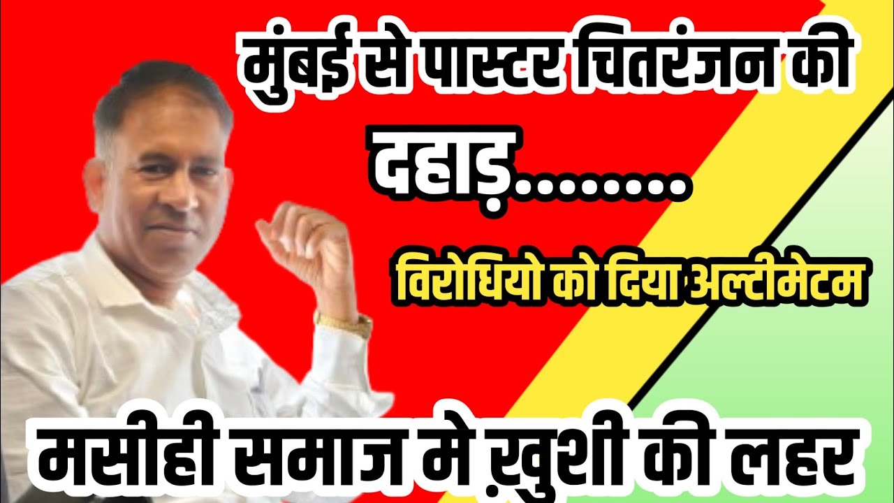 मुंबई से पास्टर चितरंजन की दहाड़ || विरोधियो को दिया अल्टीमेटम || मसीही समाज मे ख़ुशी की लहर 