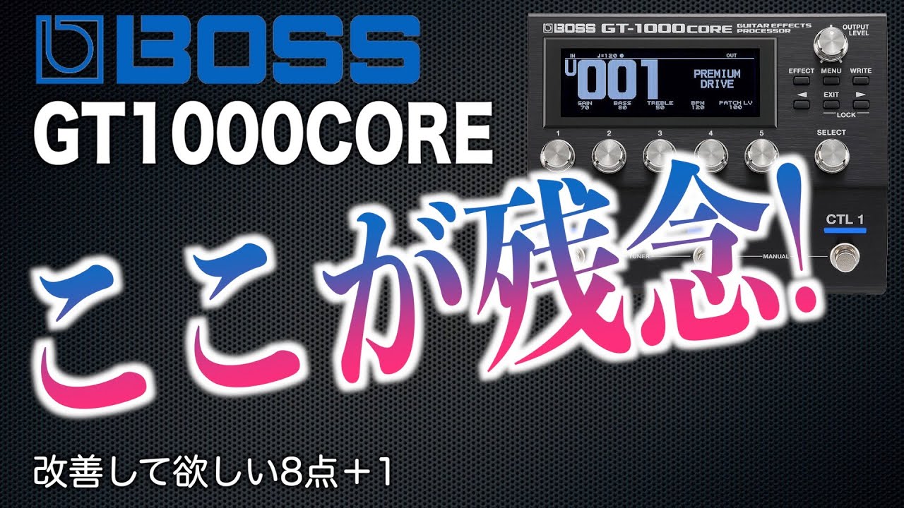ここがダメ！GT1000CORE弱点を突く