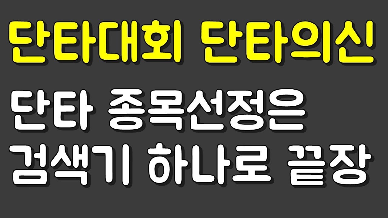 단타의신은 없었다  단타 검색기 이거하나로 끝낸다