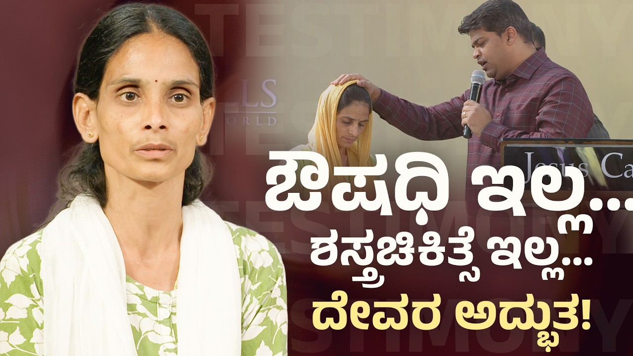 ಔಷಧಿ ಇಲ್ಲ… ಶಸ್ತ್ರಚಿಕಿತ್ಸೆ ಇಲ್ಲ… ದೇವರ ಅದ್ಭುತ! | Life-Changing Testimony | Jesus Calls