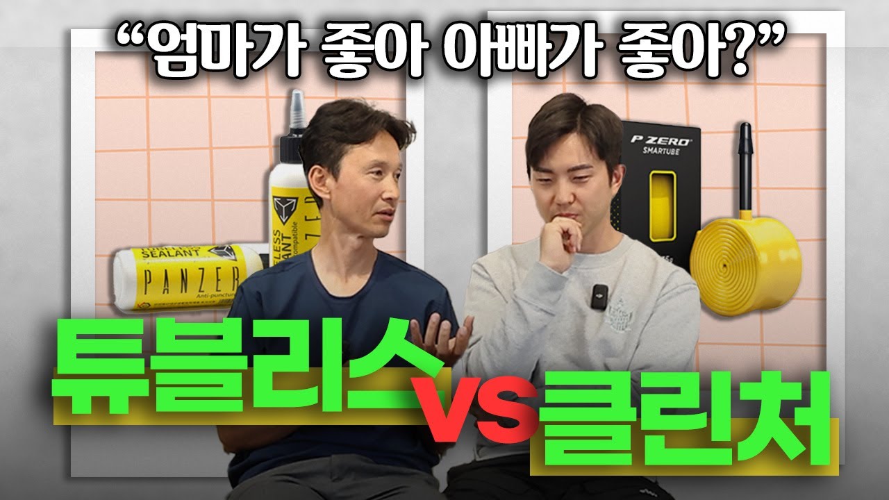 내게 맞는 타이어 타입은 무엇일까? | 튜블리스와 클린처 장단점 (+튜블러)