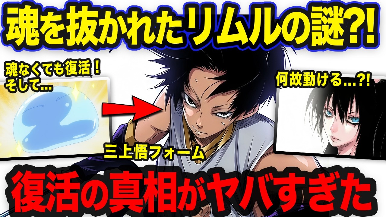 【転スラ】最終戦で魂を抜かれたリムル...起き上がれた本当の理由がヤバすぎた？！