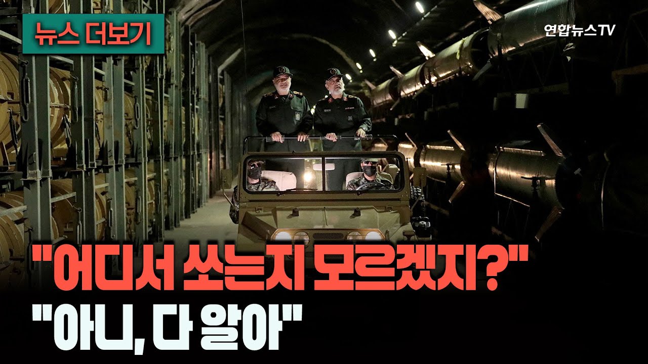 [뉴스더보기] 미사일 기지 꽁꽁 숨기는 전략이었는데…위치 들키니 '두더지 잡기' 신세 / 연합뉴스TV (YonhapnewsTV)