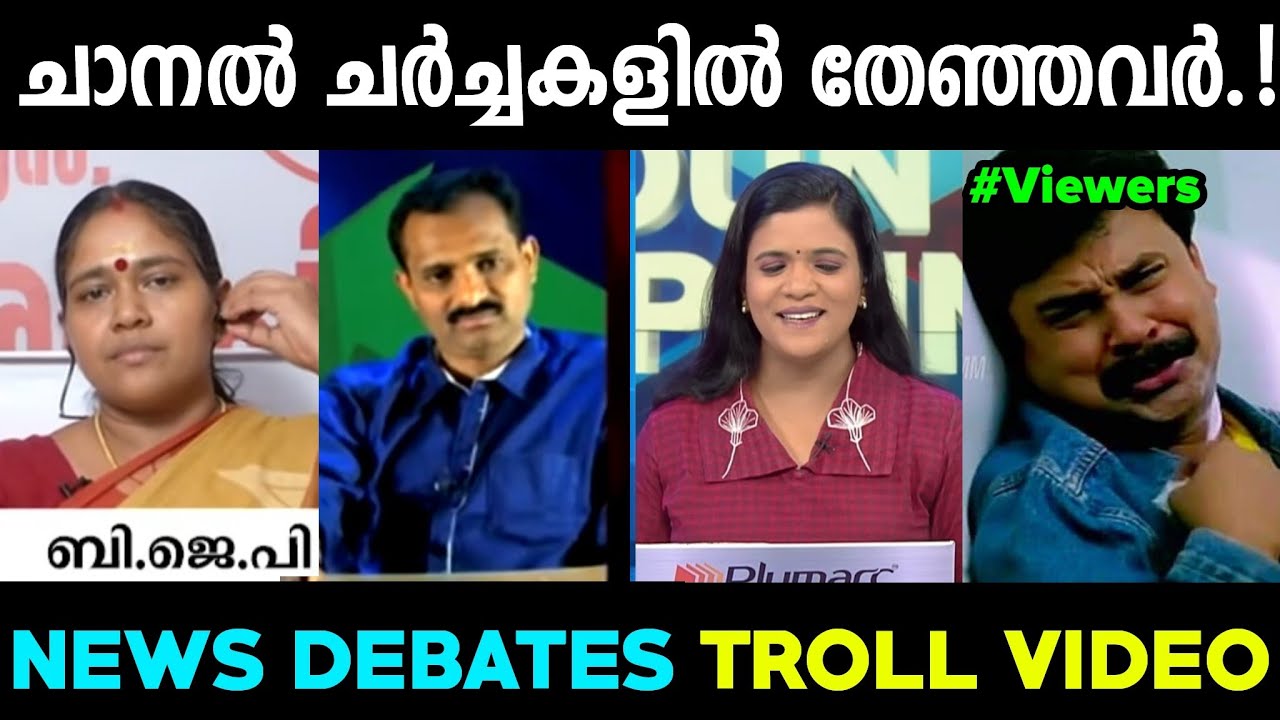 എക്കാലത്തെയും മികച്ച ചാനൽ ചർച്ചാ തേയലുകൾ.! | Shobha surendran, VV Rajesh| Troll Video.!!