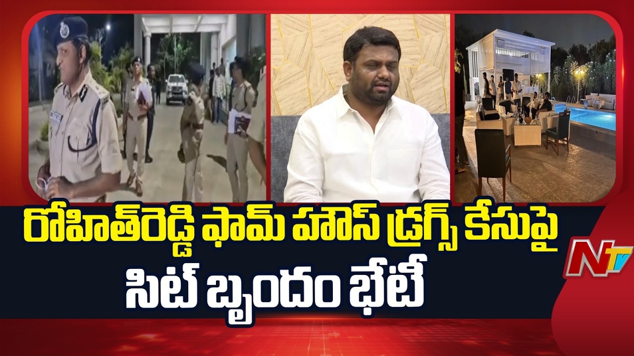 SIT Team Meets Over Rohit Reddy Farmhouse Drug Case | NTV Telugu