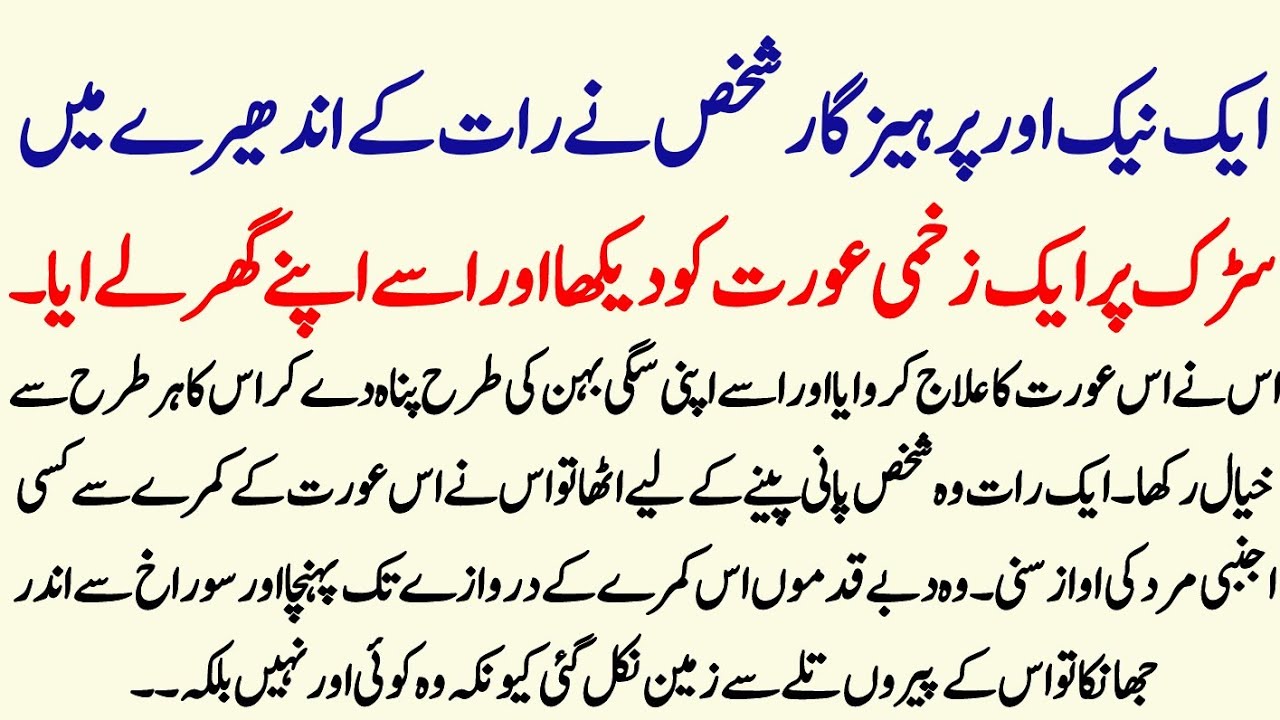 Ek nek aur parhezgar shakhs ne raat ke andhere mein sadak per ek zakhmi aurat aurat ko dekha