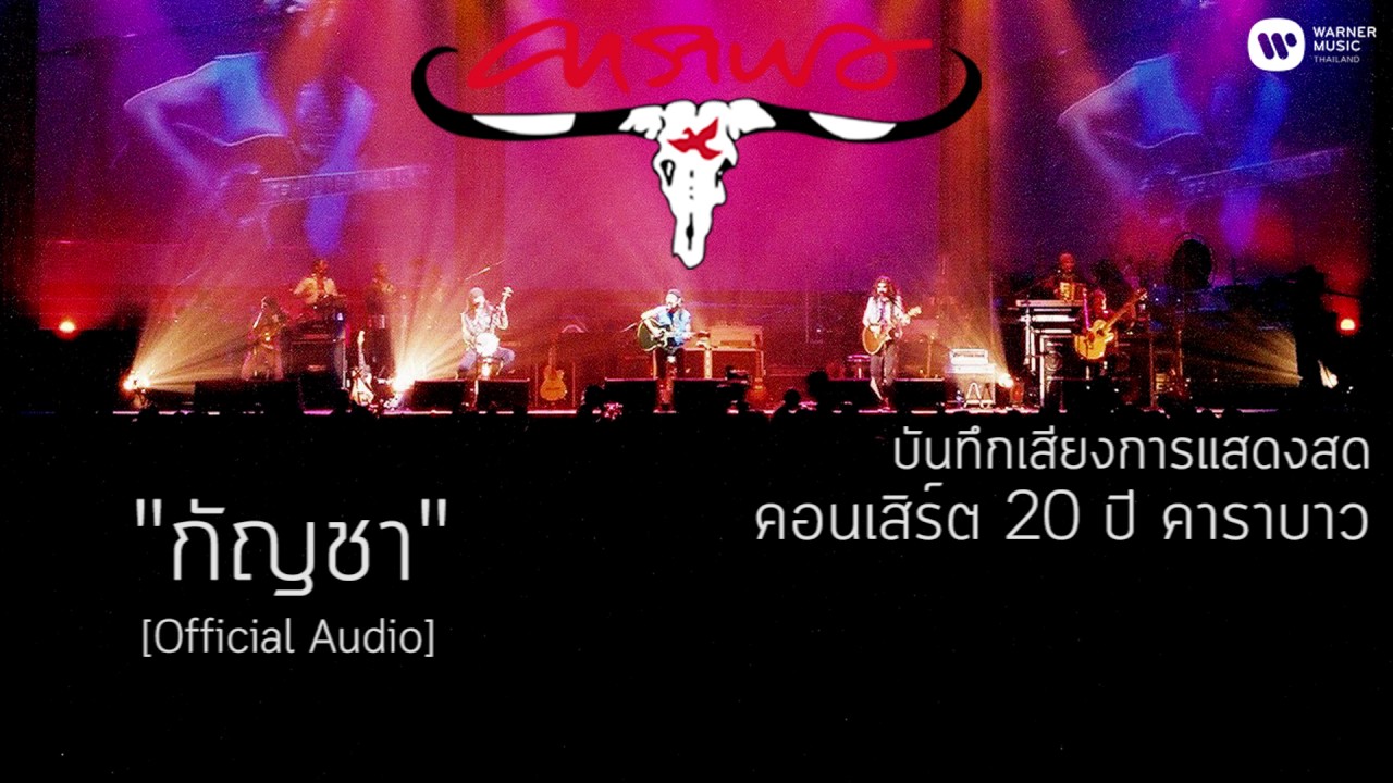 คาราบาว - กัญชา (บันทึกเสียงการแสดงสดคอนเสิร์ต 20 ปี คาราบาว) [Official Audio]
