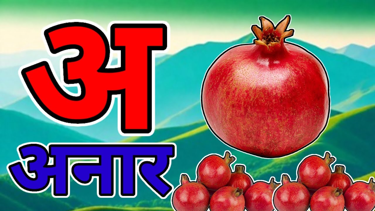 अ से अनार |  Phonics Song 2 with TWO Words in 3D - Numbers Songs with Sounds for Children