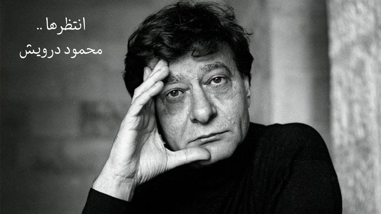 انتظرها - محمود درويش