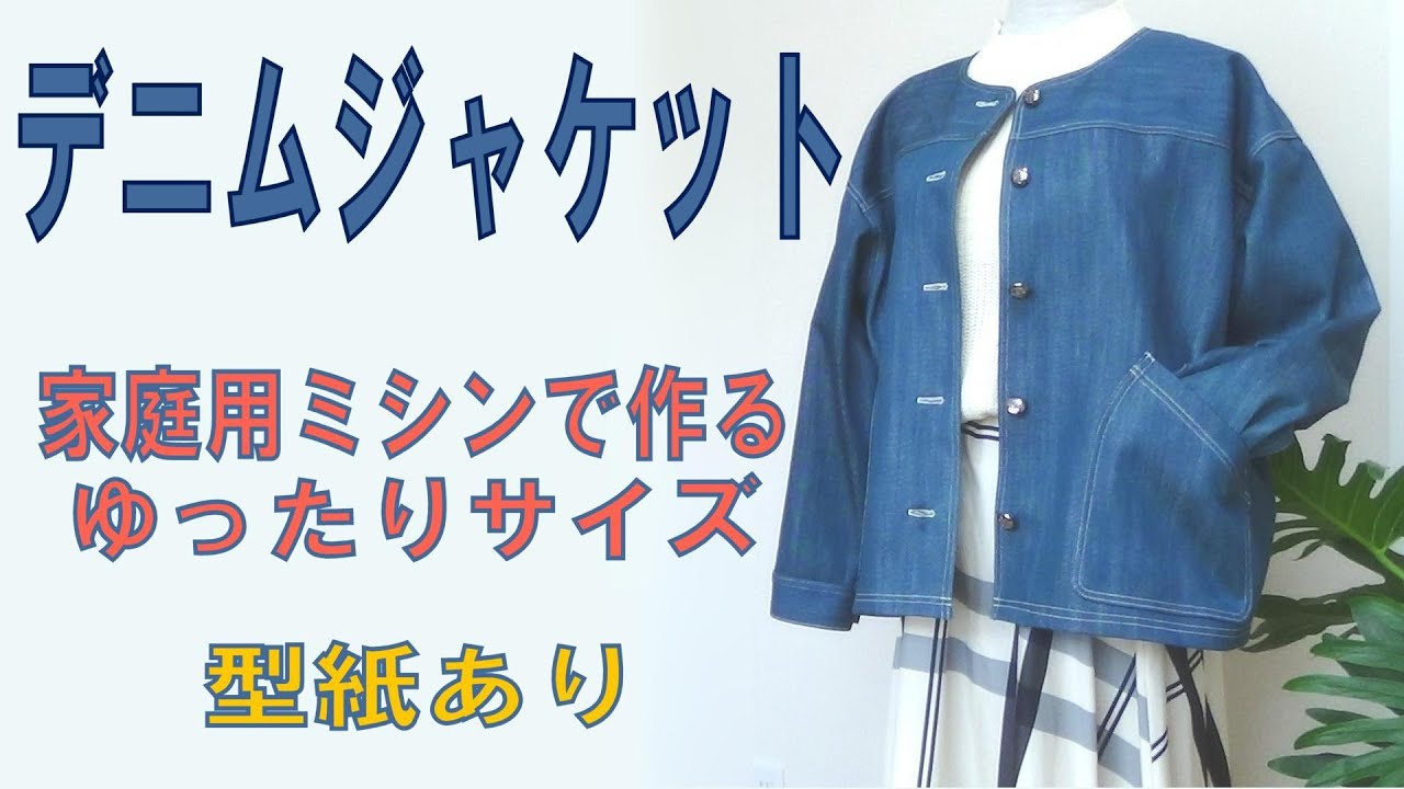 【ジャケットの作り方】家庭用ミシンでデニムジャケットを作りました。Lサイズ型紙あり