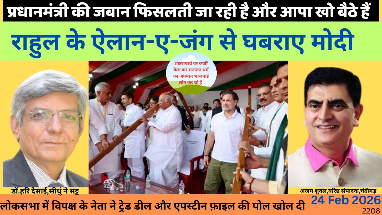 2208. राहुल के ऐलान-ए-जंग से घबराए मोदी. चंदीगड़ से वरिष्ठं संपादक अजय शुक्ल की सीधी बात